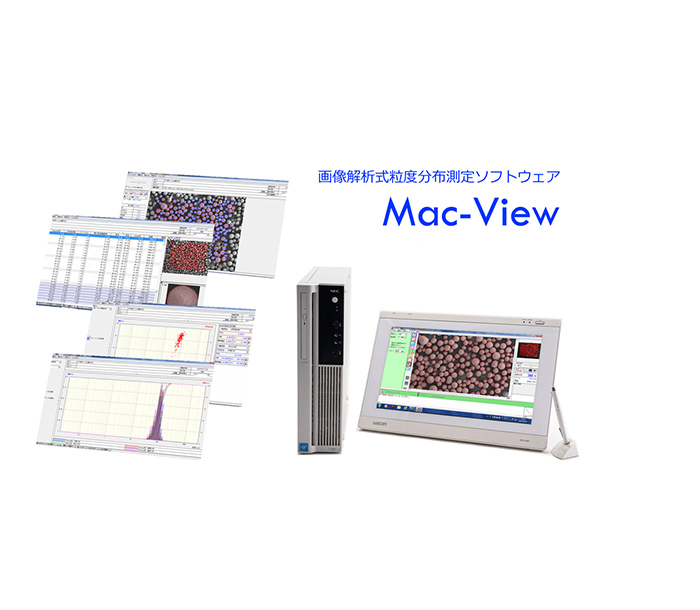 画像解析式粒度分布測定ソフトウェア Mac-Viewの写真