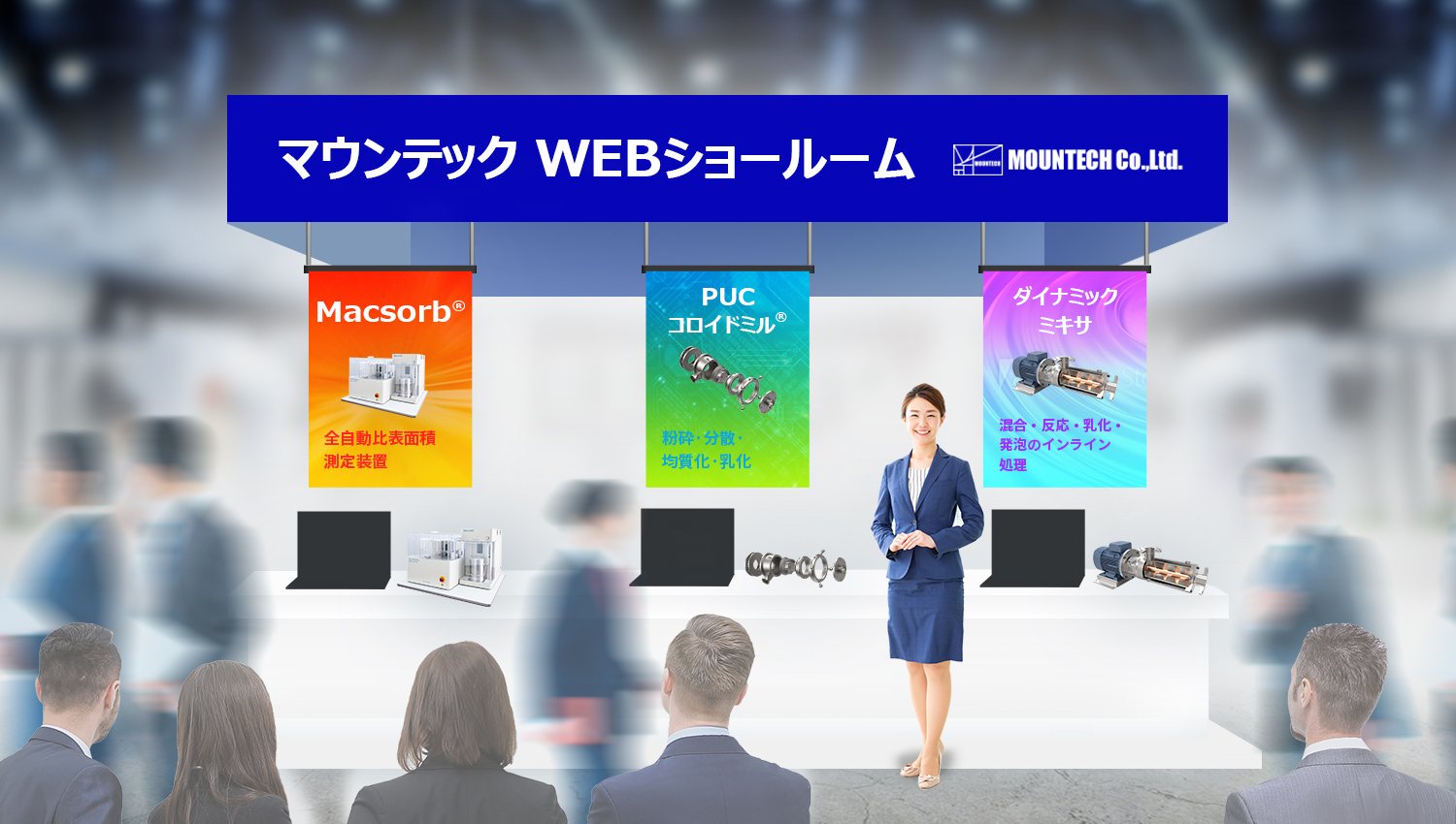 マウンテック WEBショールーム 背景